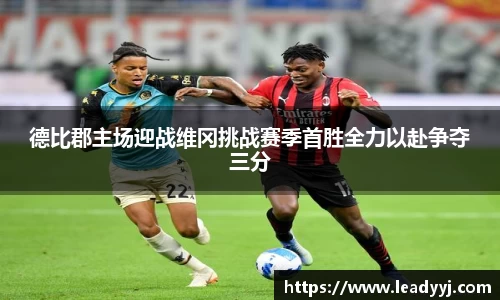 德比郡主场迎战维冈挑战赛季首胜全力以赴争夺三分