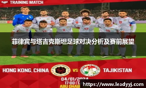 菲律宾与塔吉克斯坦足球对决分析及赛前展望