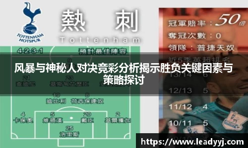 风暴与神秘人对决竞彩分析揭示胜负关键因素与策略探讨