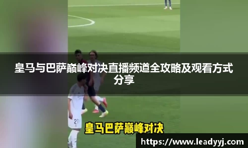 皇马与巴萨巅峰对决直播频道全攻略及观看方式分享