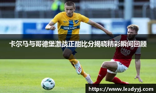 卡尔马与哥德堡激战正酣比分揭晓精彩瞬间回顾