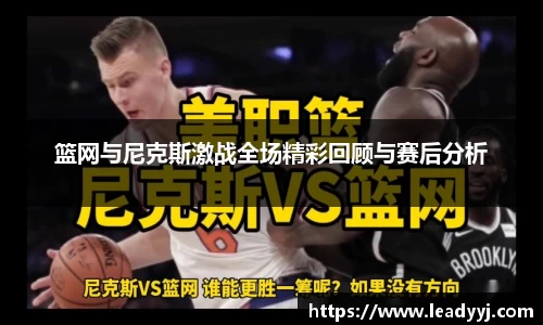 篮网与尼克斯激战全场精彩回顾与赛后分析