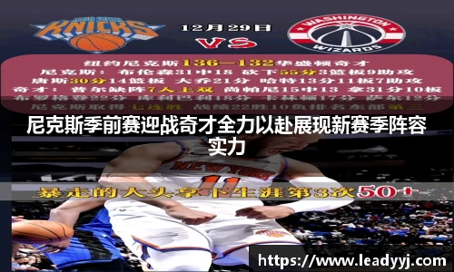 尼克斯季前赛迎战奇才全力以赴展现新赛季阵容实力
