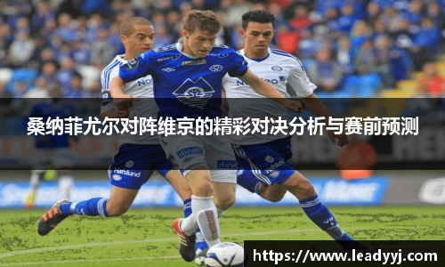 桑纳菲尤尔对阵维京的精彩对决分析与赛前预测