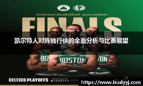 凯尔特人对阵独行侠的全面分析与比赛展望