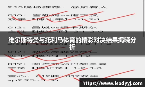 维尔斯特曼与托利马体育的精彩对决结果揭晓分析