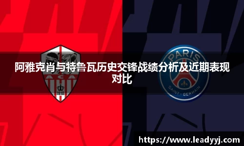 阿雅克肖与特鲁瓦历史交锋战绩分析及近期表现对比